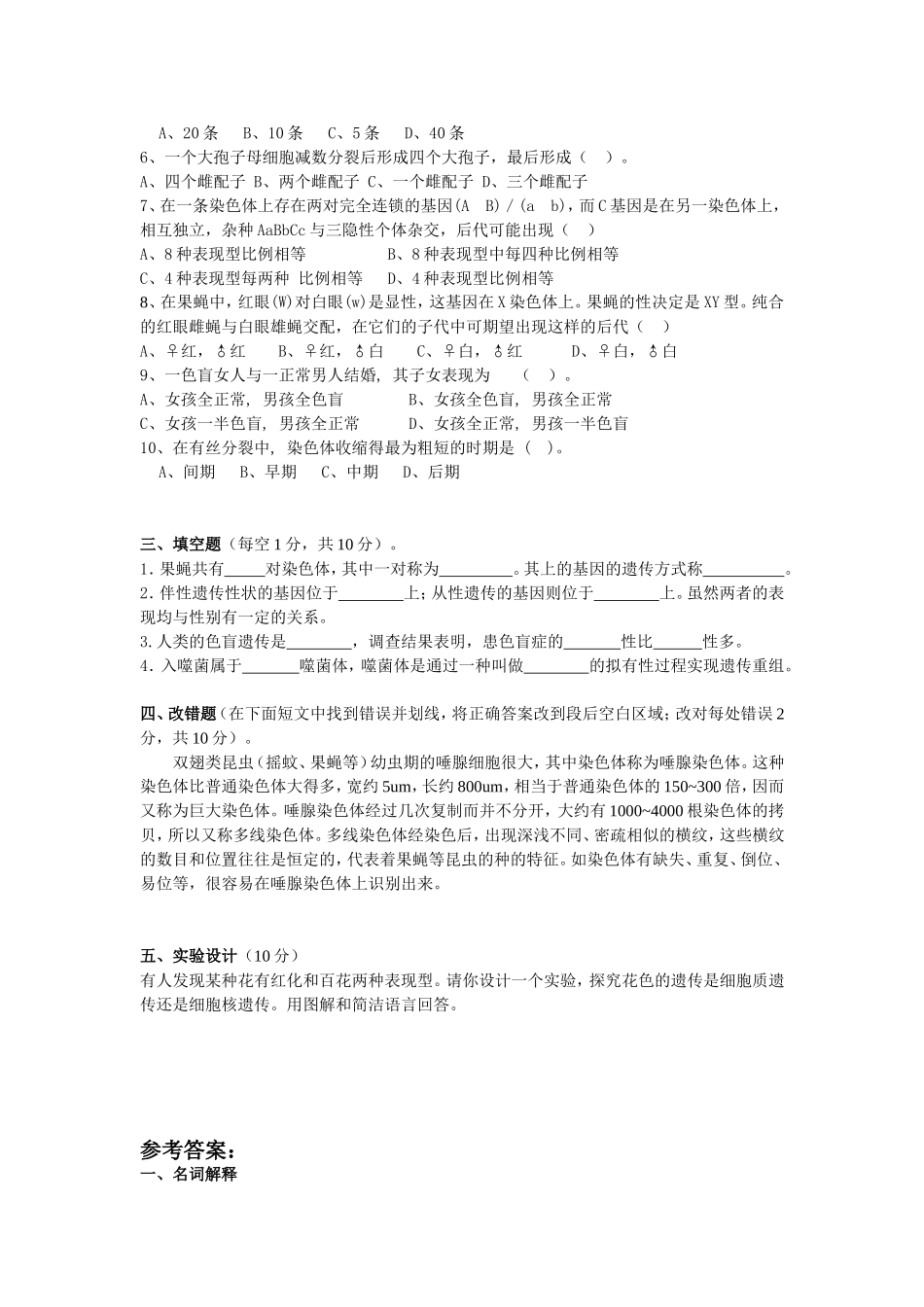 普通遗传学实验 试题及答案详解二_第2页