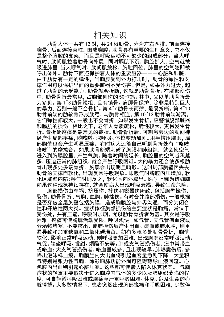 肋骨骨折的相关知识_第1页