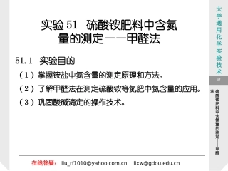 实验51 硫酸铵肥料中含氮量的测定