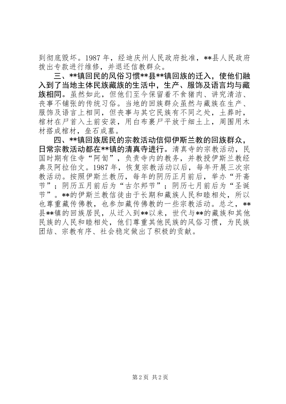 乡镇协调民族关系工作调研报告 (2)_第2页
