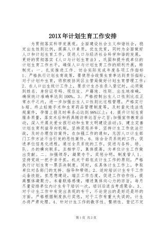 201X年计划生育工作安排