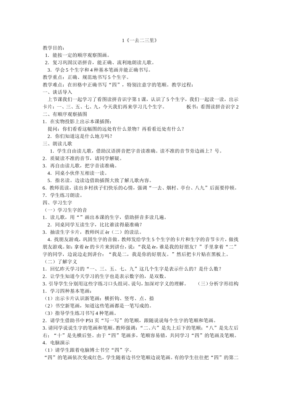 《一去二三里》教学设计 (2)_第1页