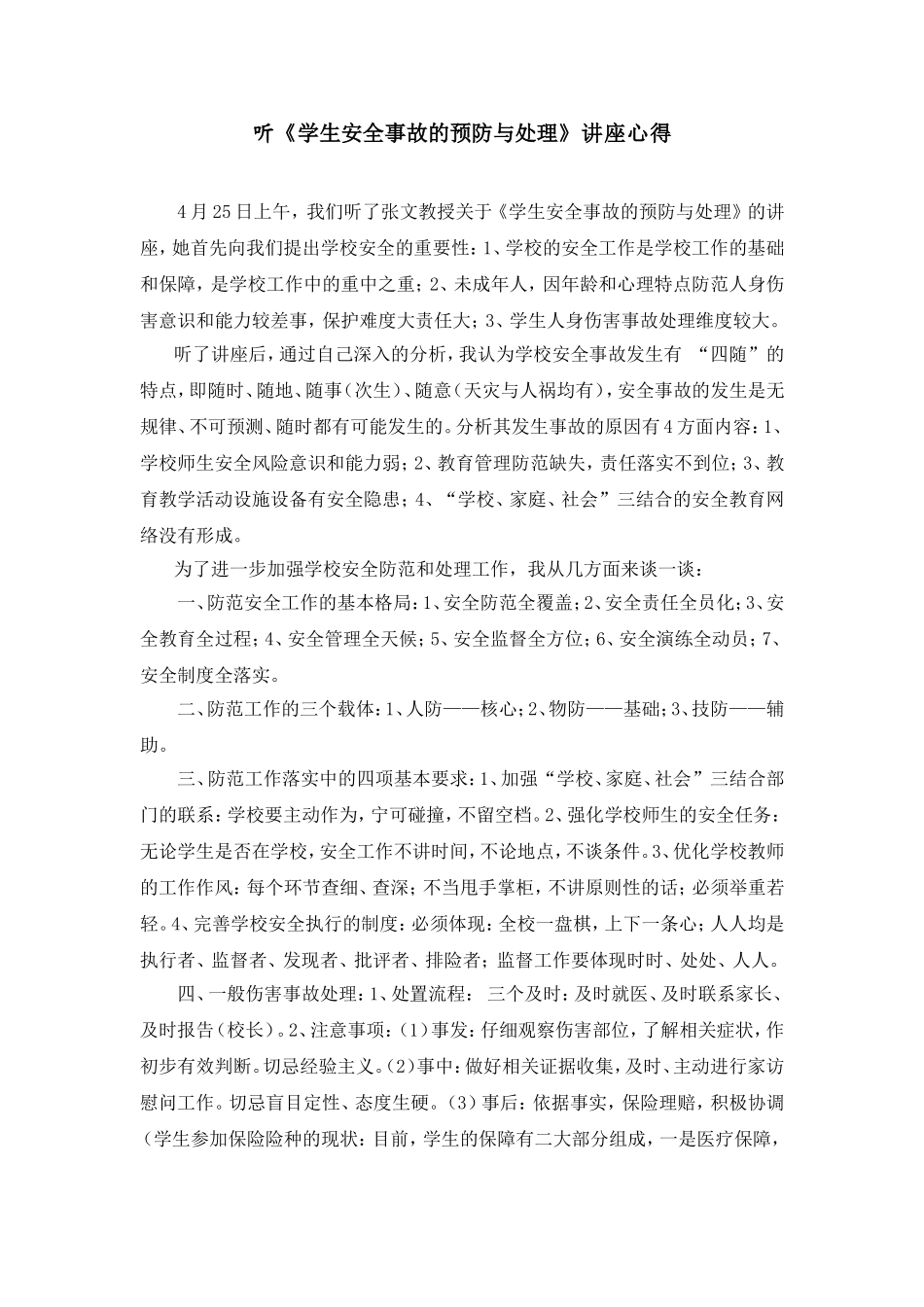 听《学生安全事故的预防与处理》讲座心得_第1页