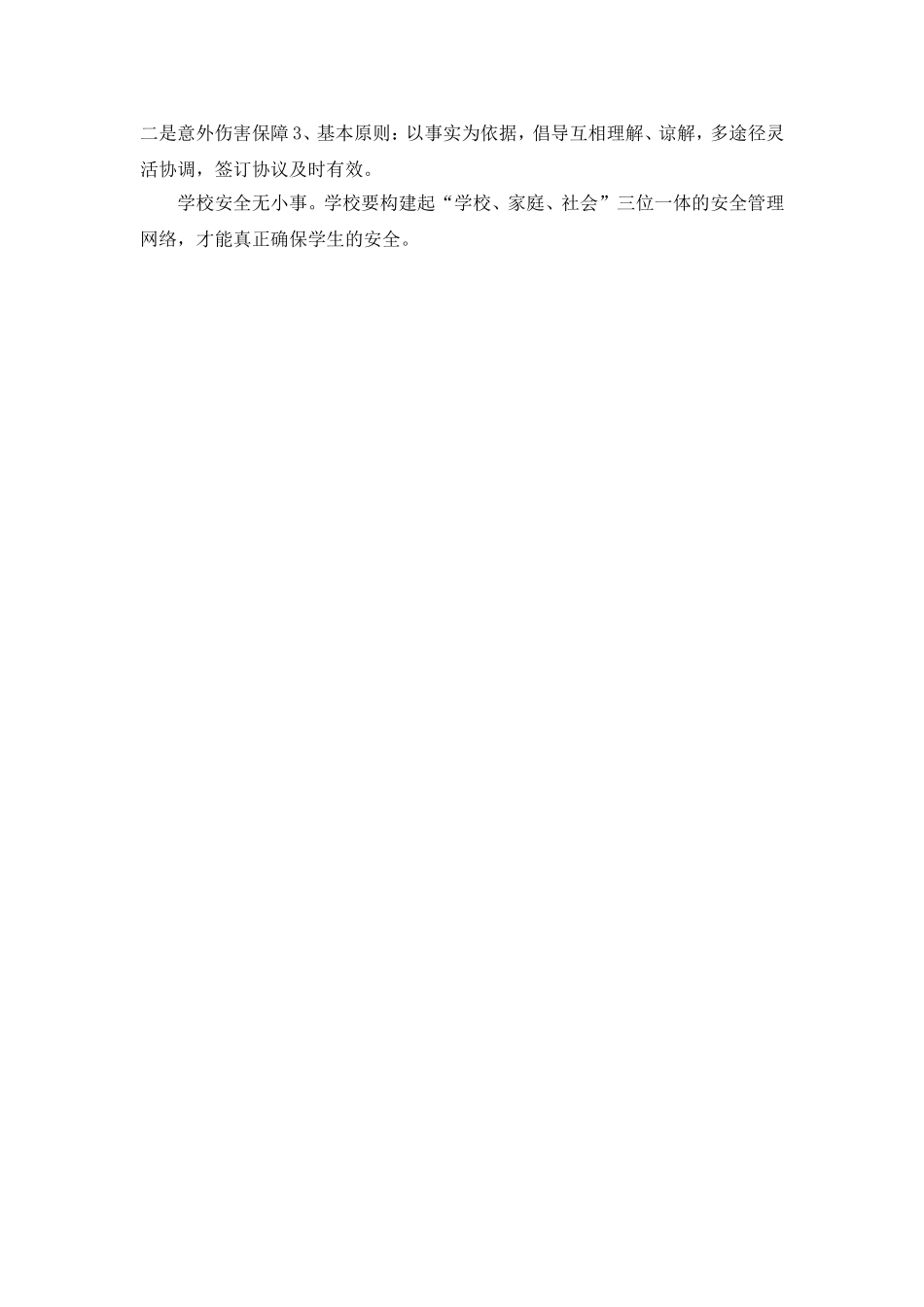 听《学生安全事故的预防与处理》讲座心得_第2页