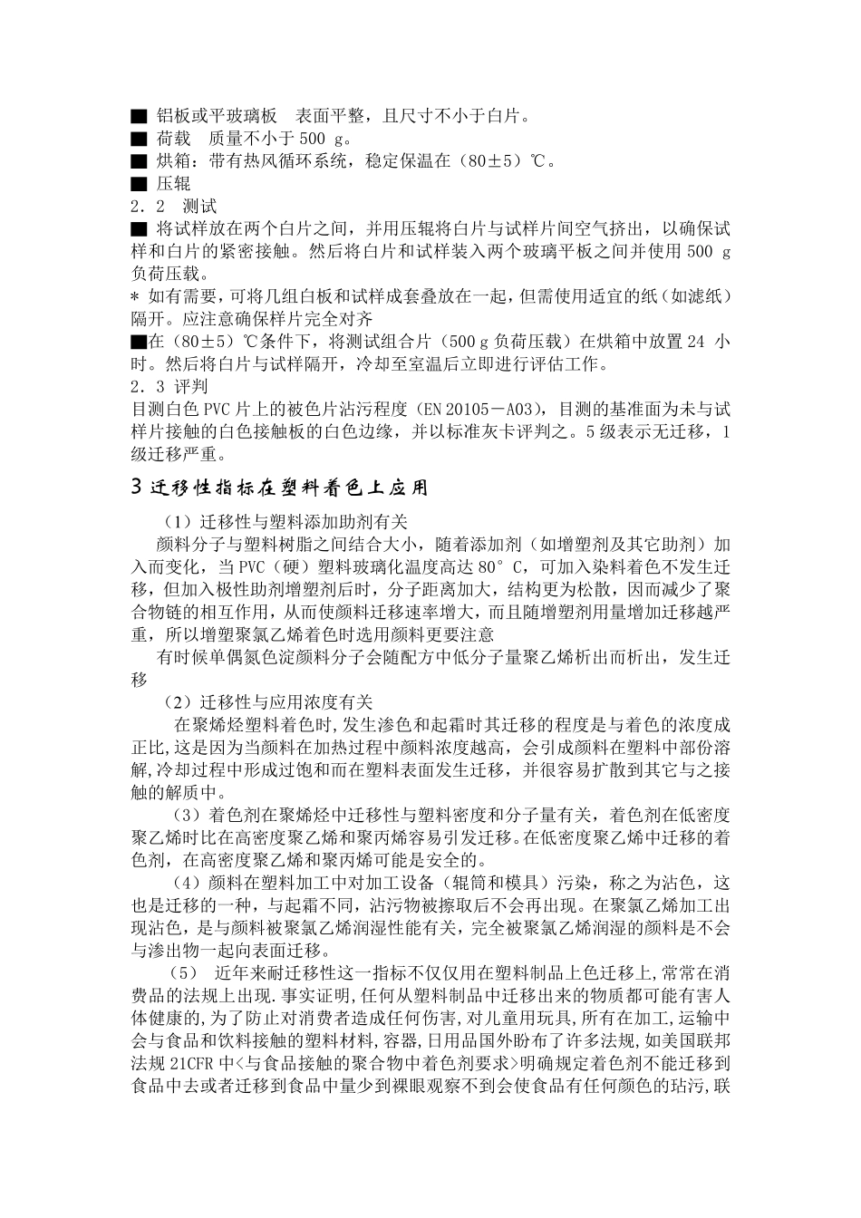 塑料着色剂基本要求和测试方法——迁移性_第3页