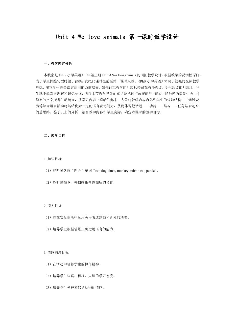 三年级上册Unit4Weloveanimals第一课时教学设计_第1页