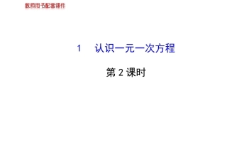 2014版初中数学金榜学案配套课件：第五章1认识一元一次方程第2课时（北师大版七年级上）