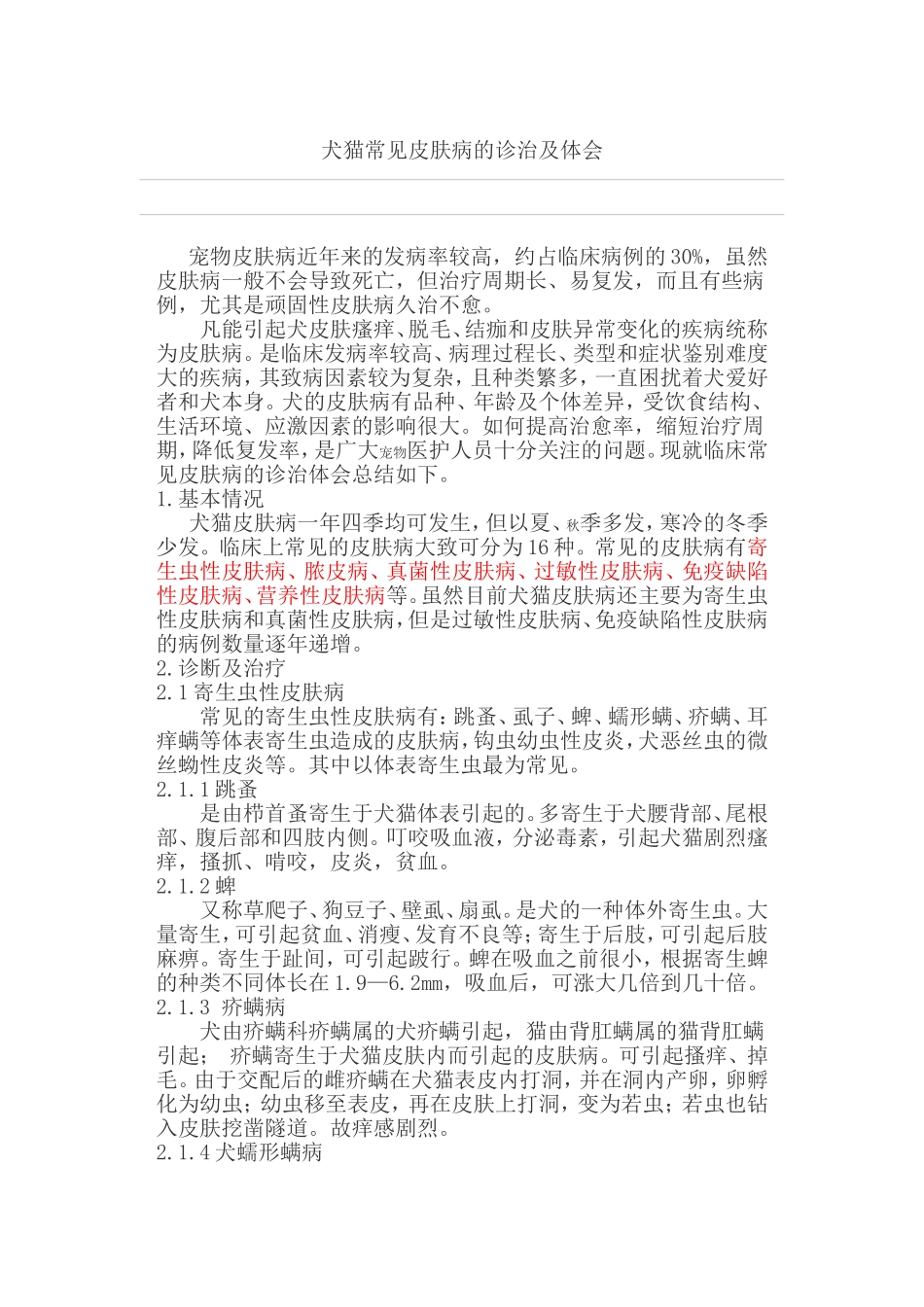 犬猫常见皮肤病_第1页