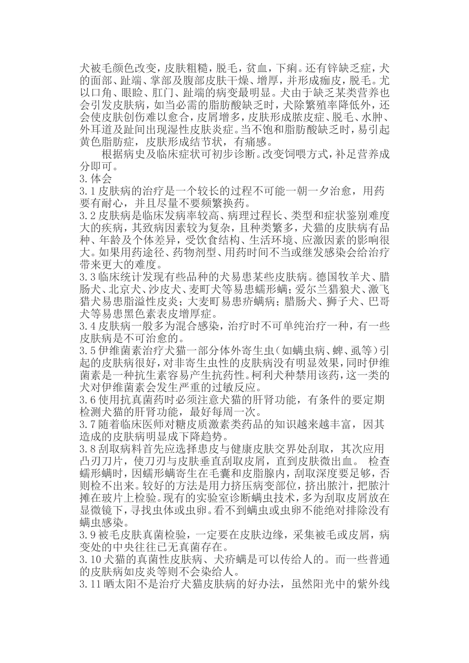 犬猫常见皮肤病_第3页