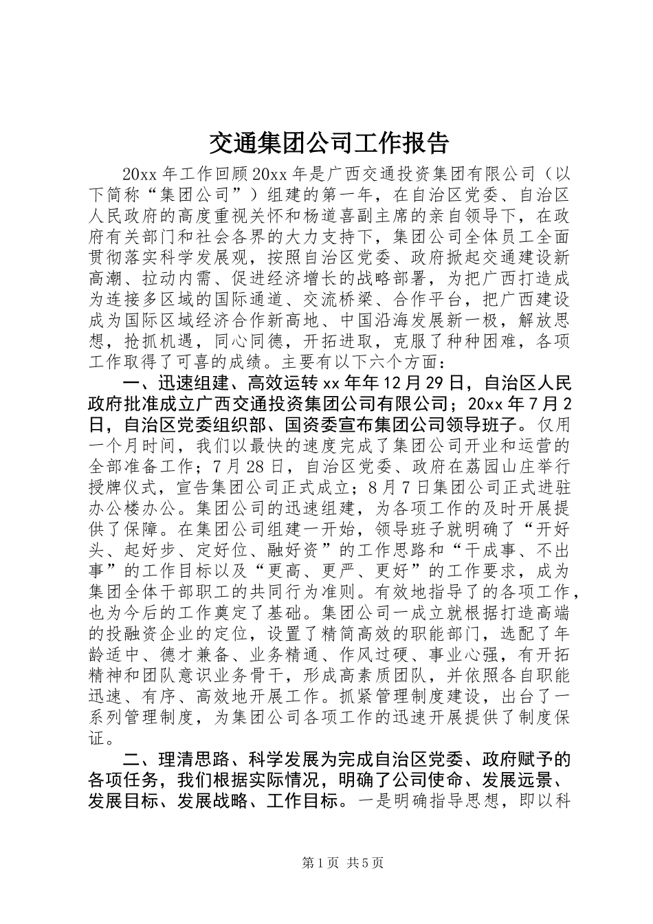 交通集团公司工作报告 (2)_第1页