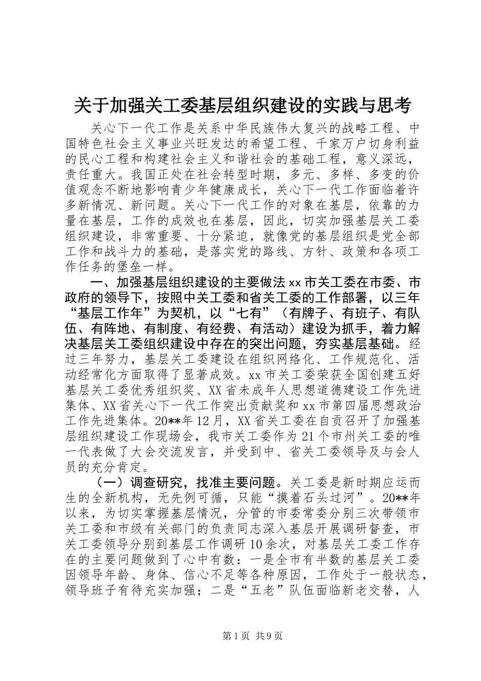 关于加强关工委基层组织建设的实践与思考_第1页