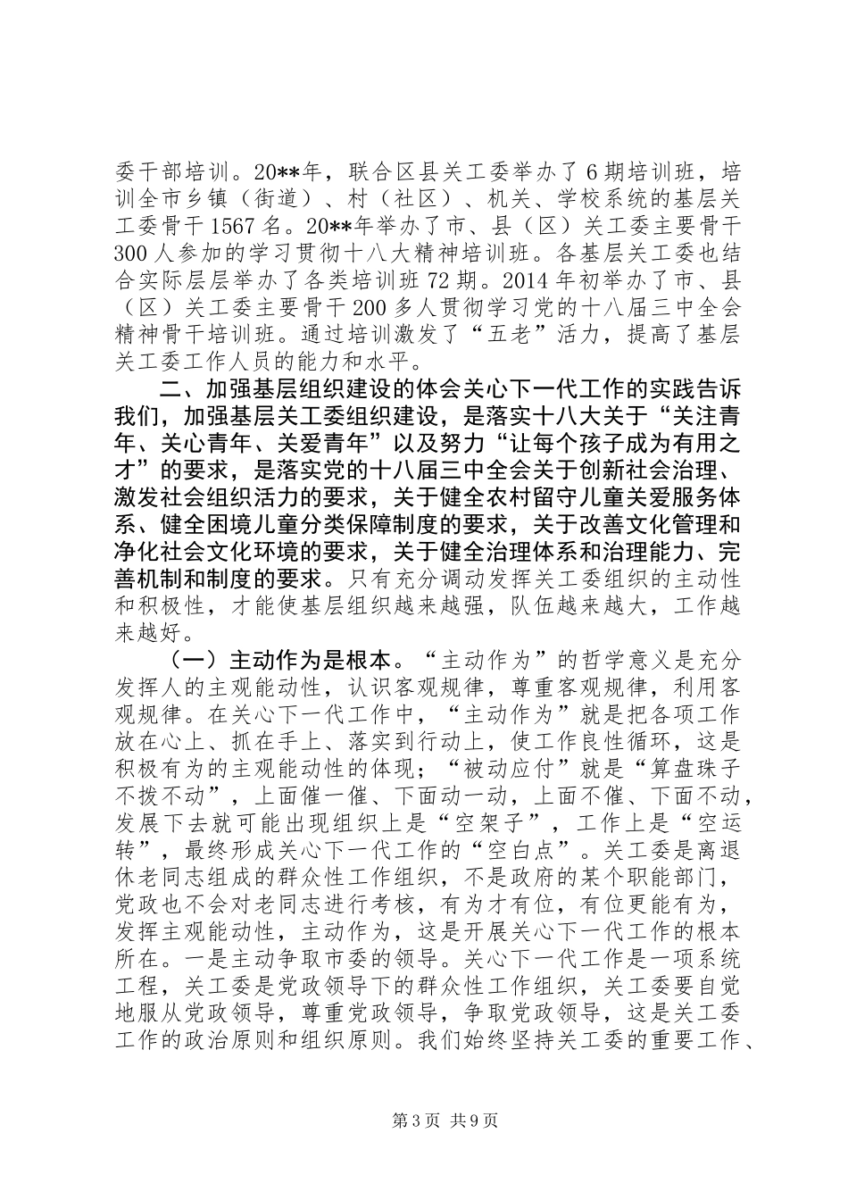 关于加强关工委基层组织建设的实践与思考_第3页