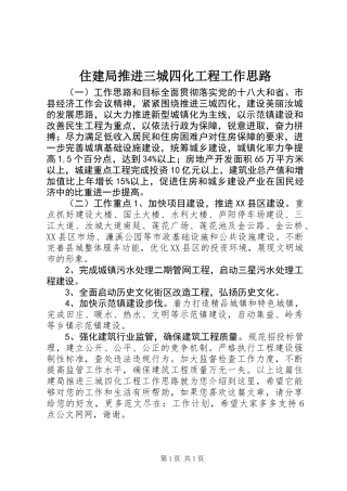 住建局推进三城四化工程工作思路