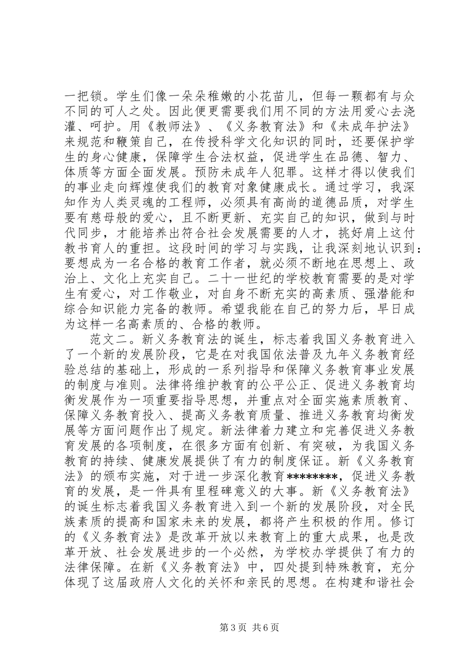 义务教育法心得体会3篇_第3页