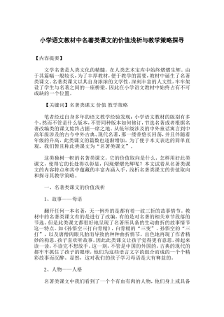 小学语文教材中名著类课文的价值浅析与教学策略探寻