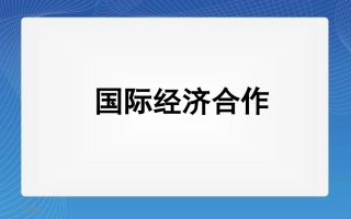 上册_52国际经济合作_湘教版