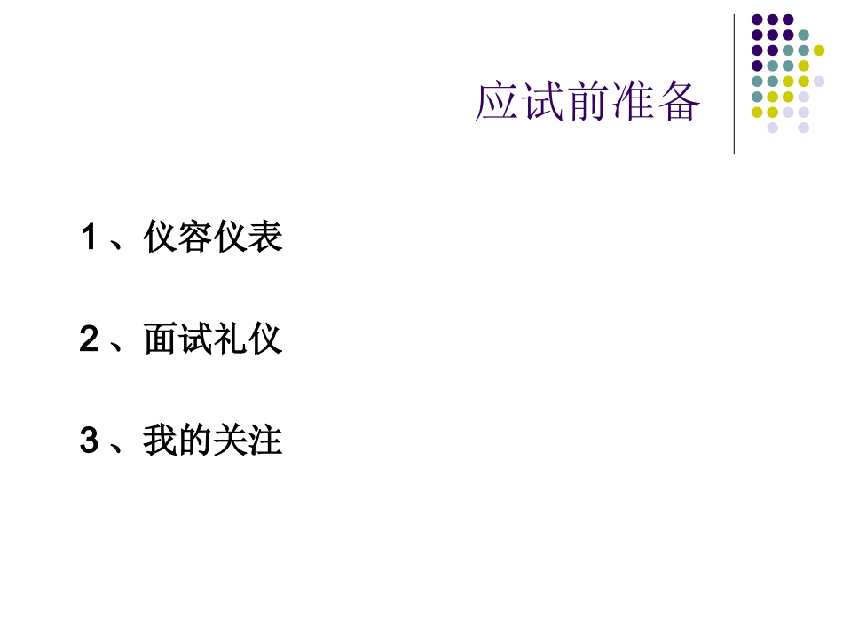 面试准备与技巧_第1页