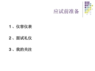 面试准备与技巧