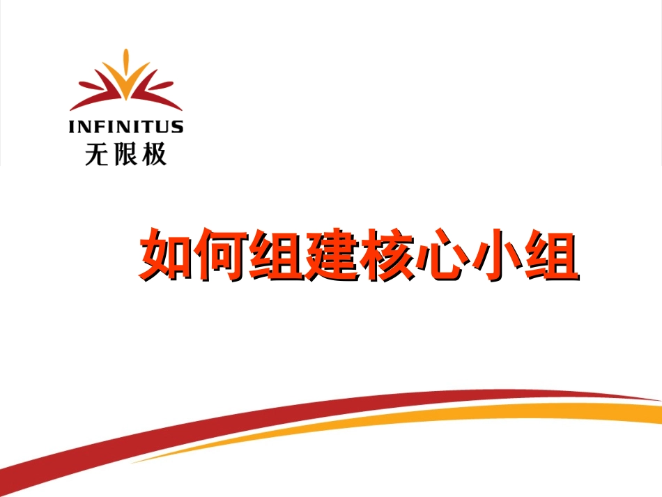 如何组建核心小组_第1页