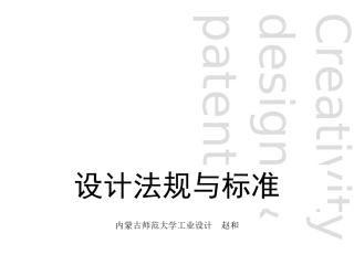 设计法规与标准