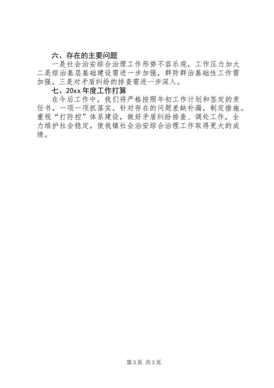 乡镇综治工作总结_第3页