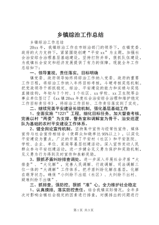 乡镇综治工作总结