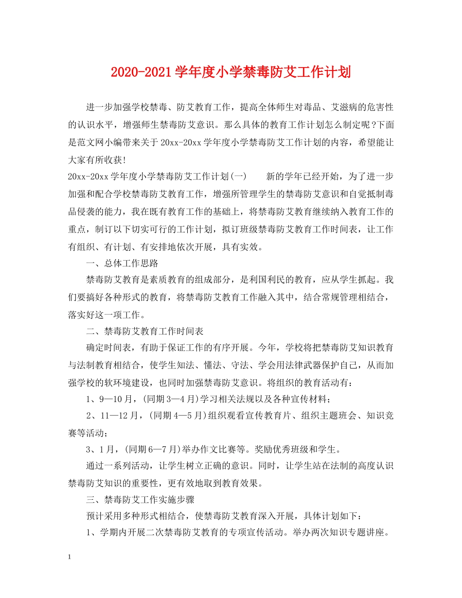 2020-2021学年度小学禁毒防艾工作计划 _第1页