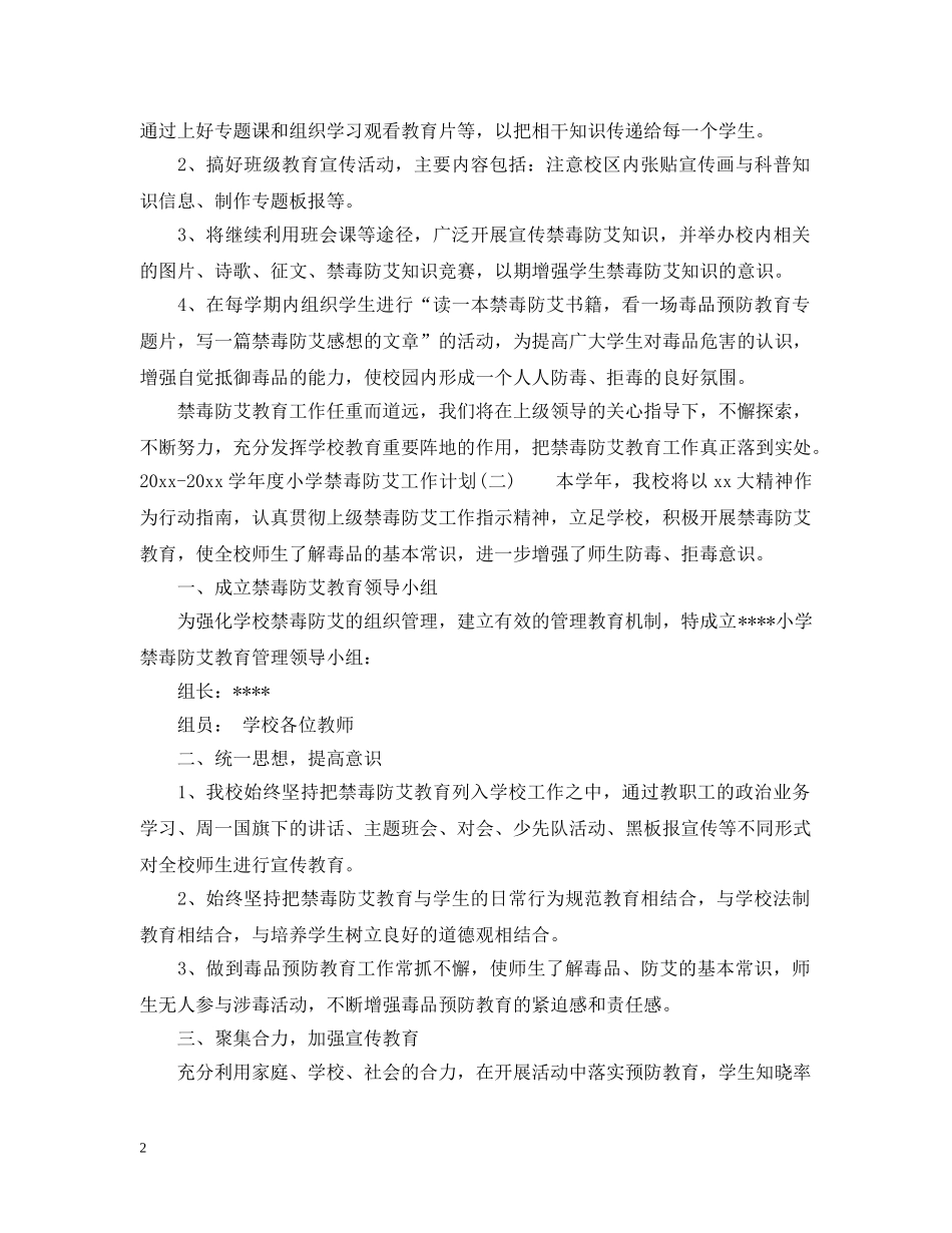 2020-2021学年度小学禁毒防艾工作计划 _第2页