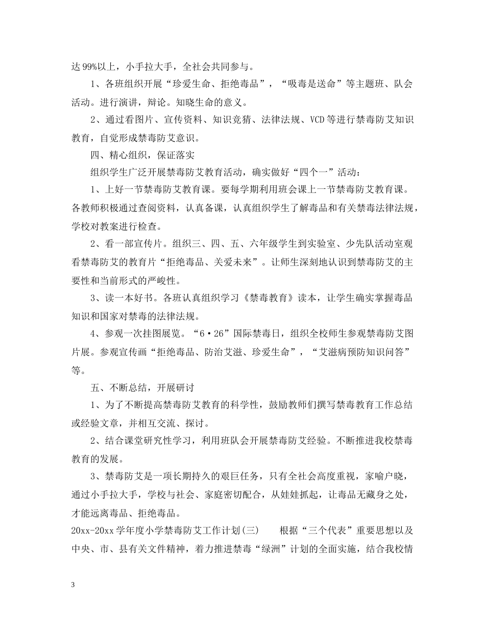 2020-2021学年度小学禁毒防艾工作计划 _第3页