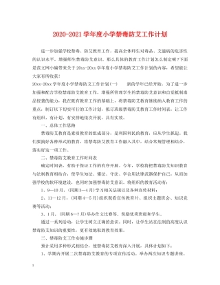 2020-2021学年度小学禁毒防艾工作计划 