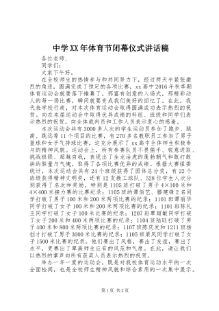 中学XX年体育节闭幕仪式讲话稿