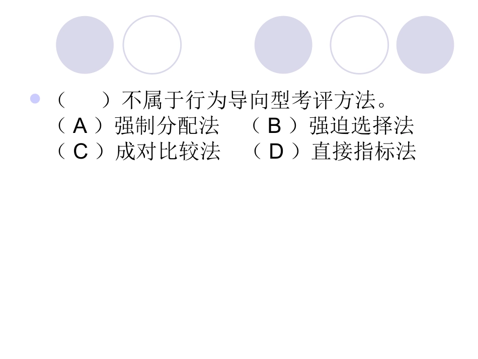 人力资源二级绩效管理习题评析_第2页