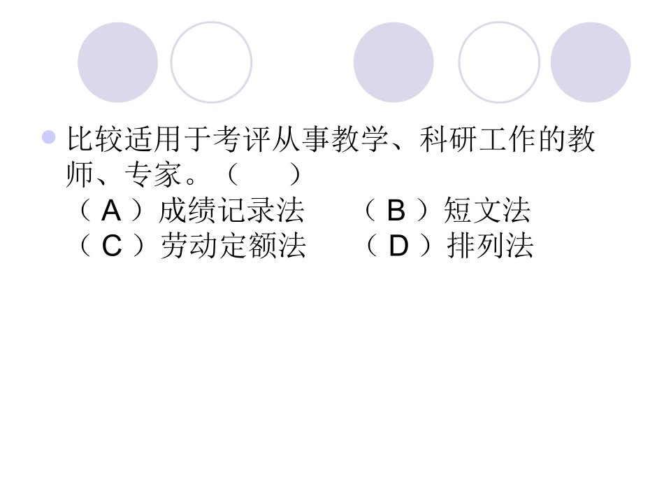 人力资源二级绩效管理习题评析_第3页