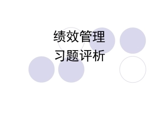 人力资源二级绩效管理习题评析