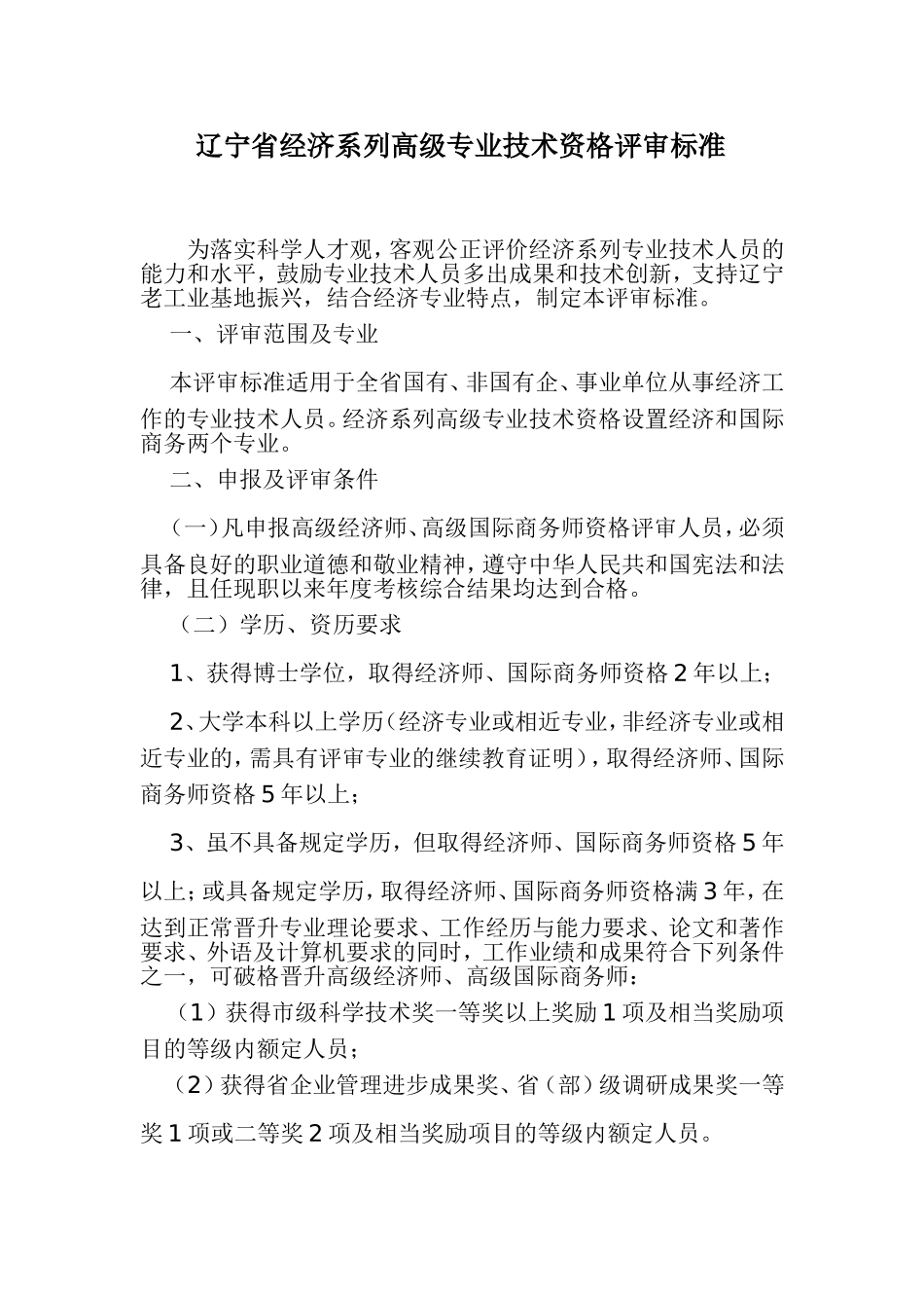 辽宁省经济系列高级专业技术资格评审标准_第1页
