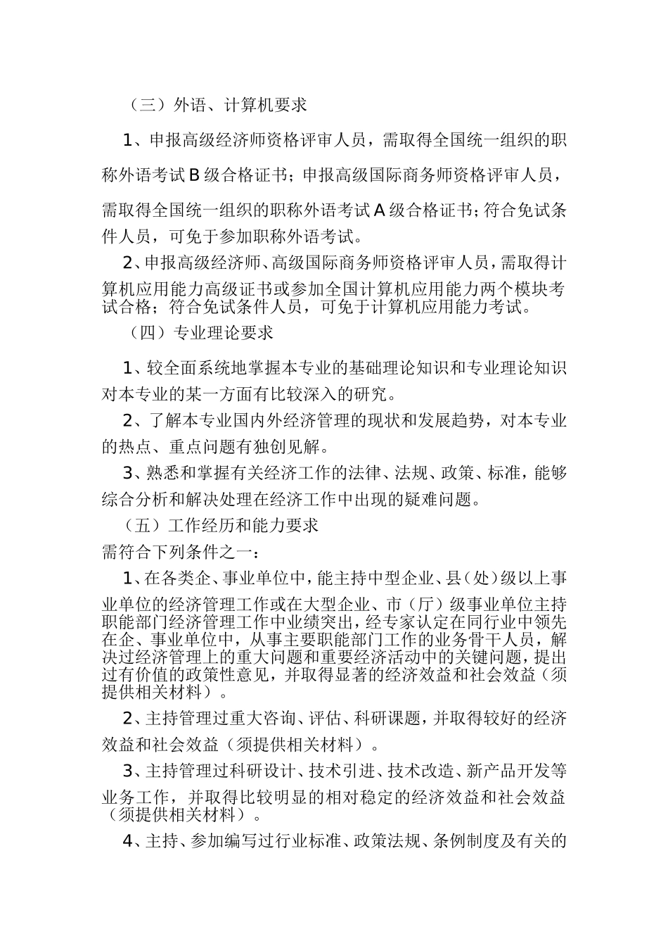辽宁省经济系列高级专业技术资格评审标准_第2页