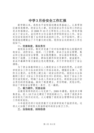 中学3月份安全工作汇报