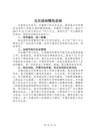 元旦活动情况总结