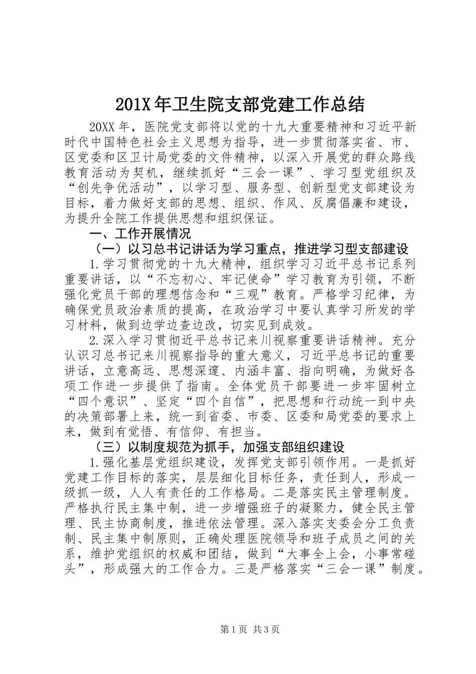 201X年卫生院支部党建工作总结_第1页