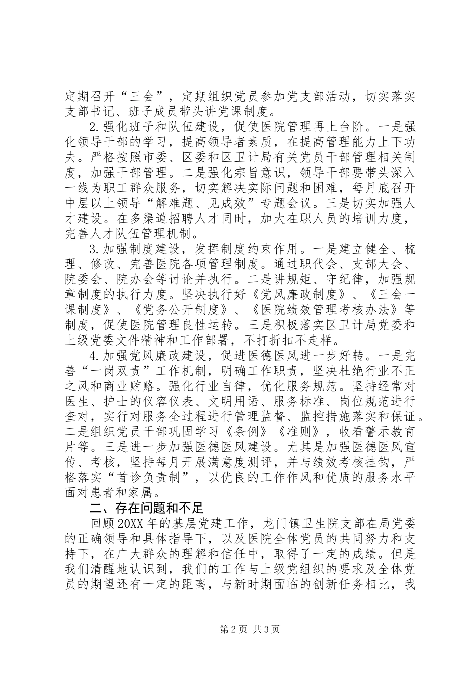 201X年卫生院支部党建工作总结_第2页