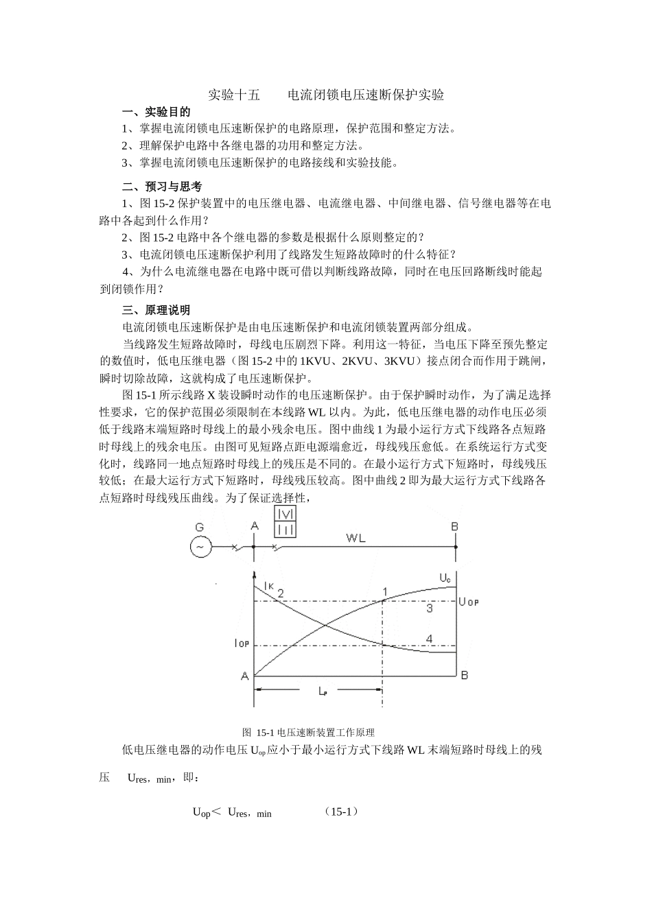 实验十五    电流闭锁电压速断保护实验_第1页