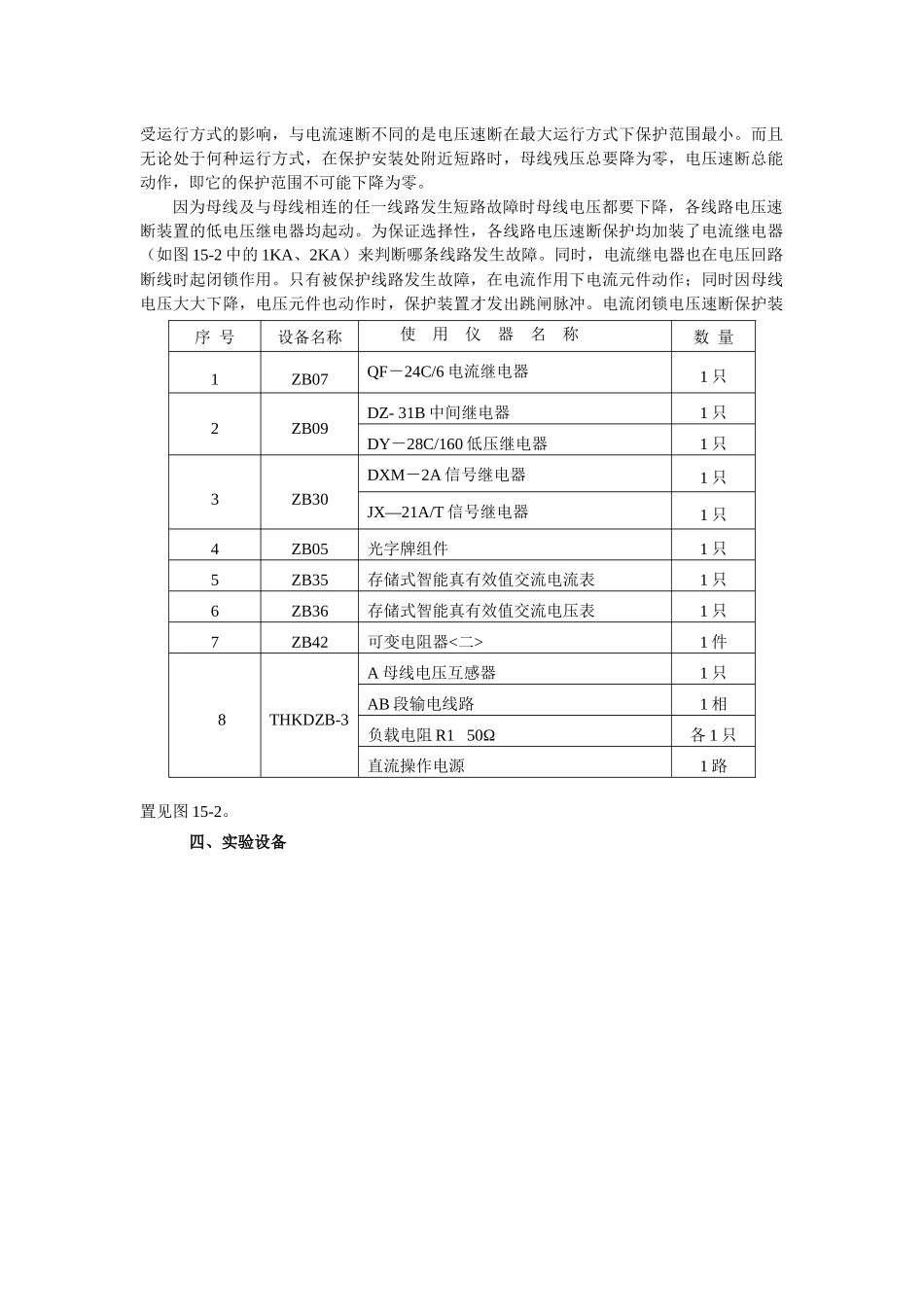 实验十五    电流闭锁电压速断保护实验_第3页