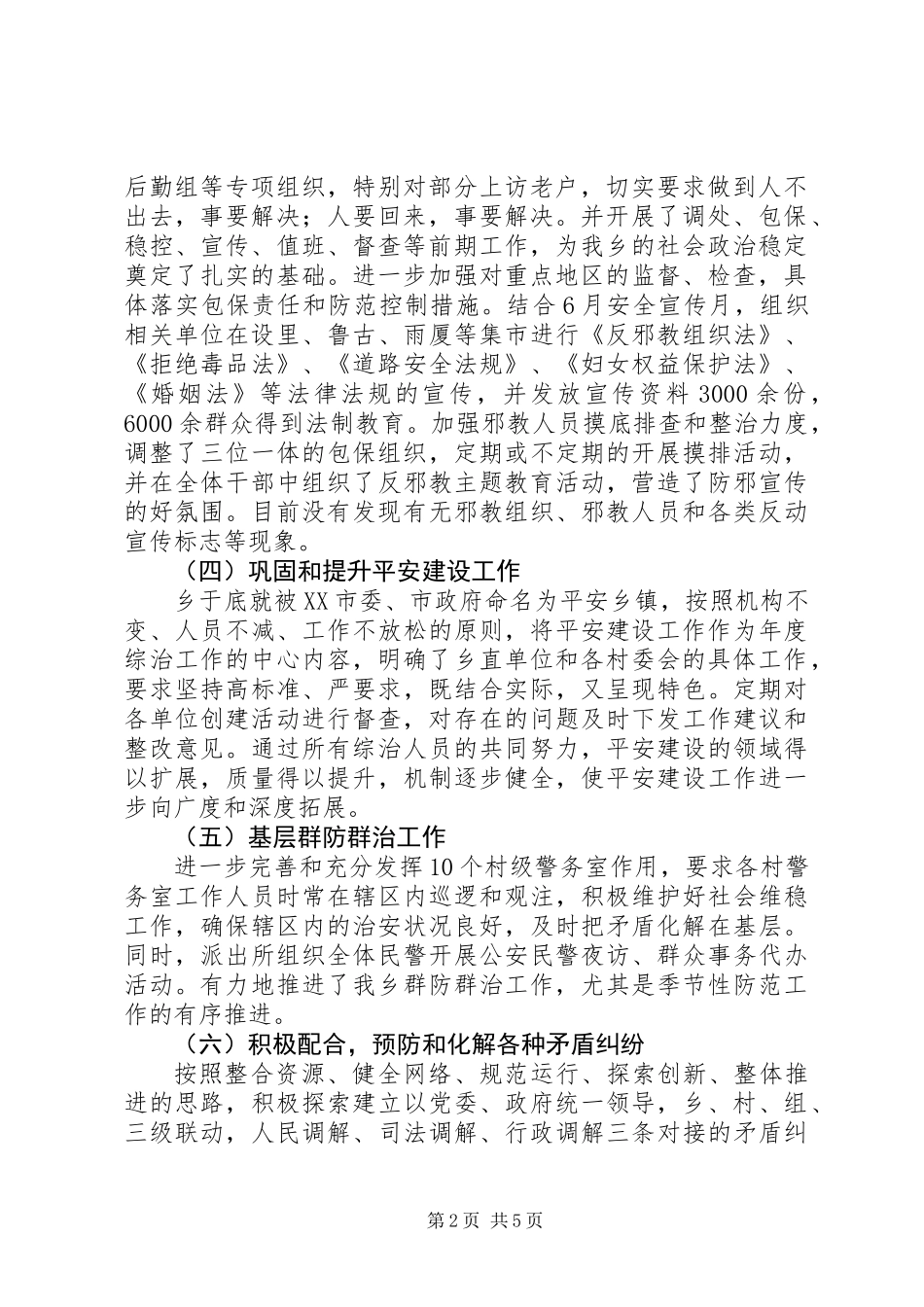 乡综合治理工作自查报告_第2页