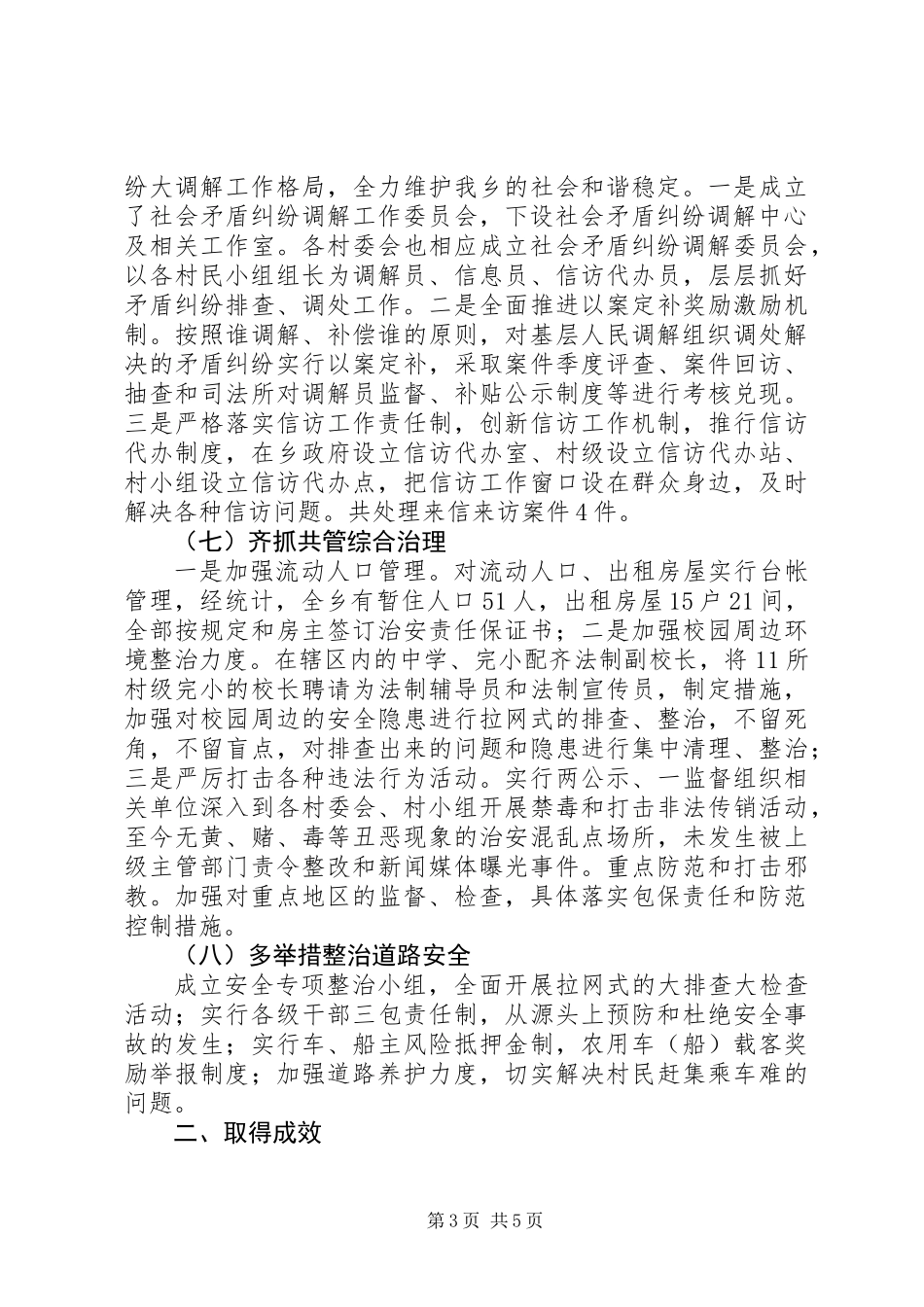 乡综合治理工作自查报告_第3页