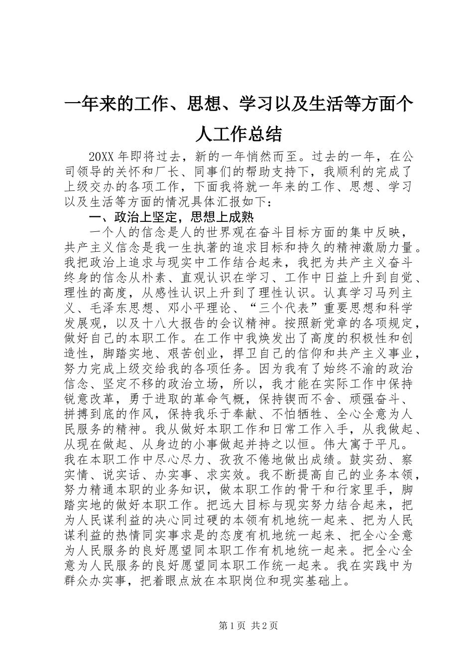 一年来的工作、思想、学习以及生活等方面个人工作总结_第1页