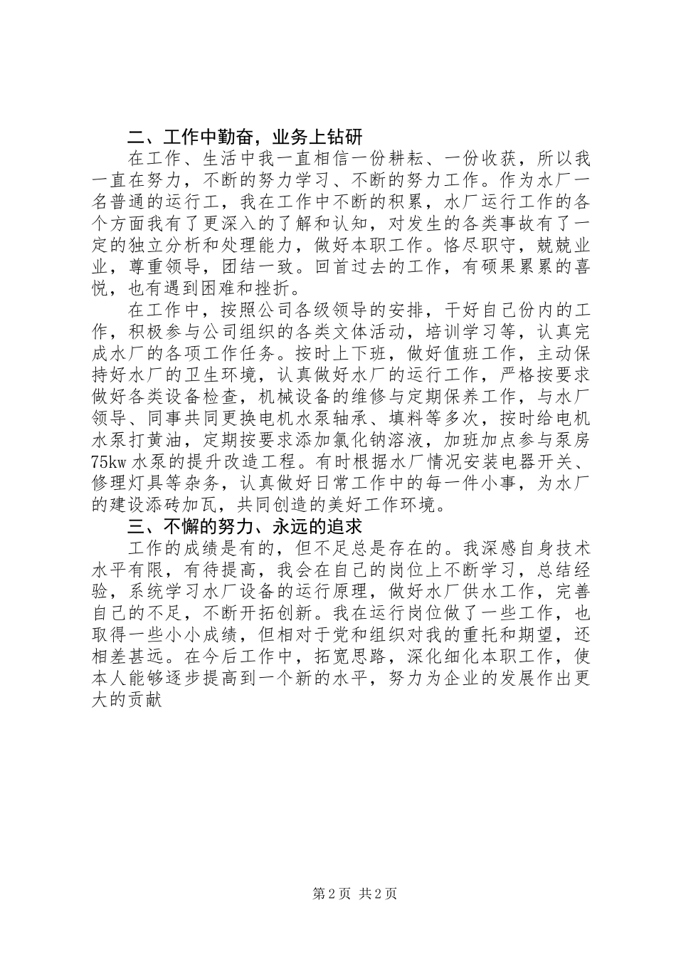 一年来的工作、思想、学习以及生活等方面个人工作总结_第2页