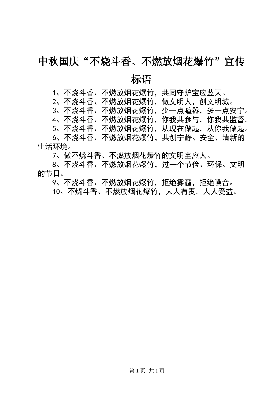 中秋国庆“不烧斗香、不燃放烟花爆竹”宣传标语_第1页