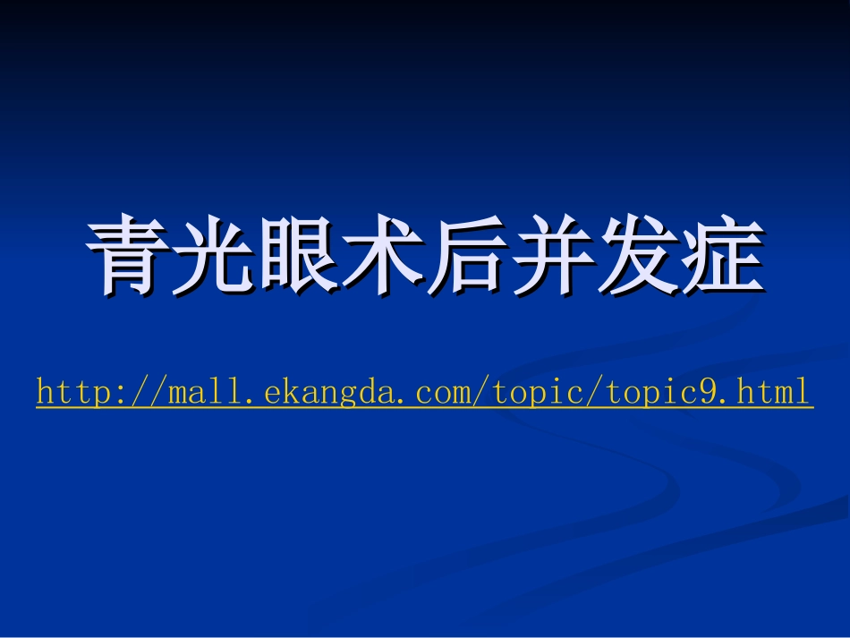 青光眼术后并发症_第1页