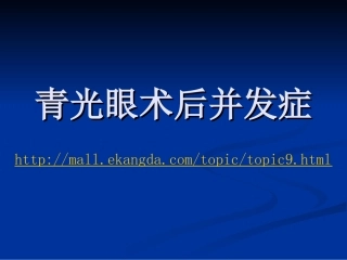 青光眼术后并发症