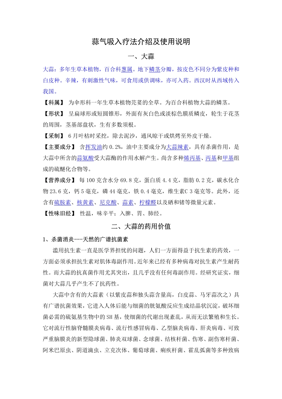 蒜气吸入疗法的使用_第1页